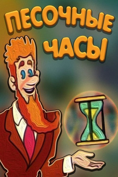 Póster de Hourglass
