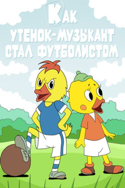 Póster de How a Duckling -Musician Became a Footballer
