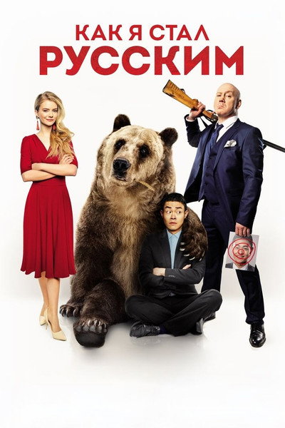 Póster de How I Became Russian