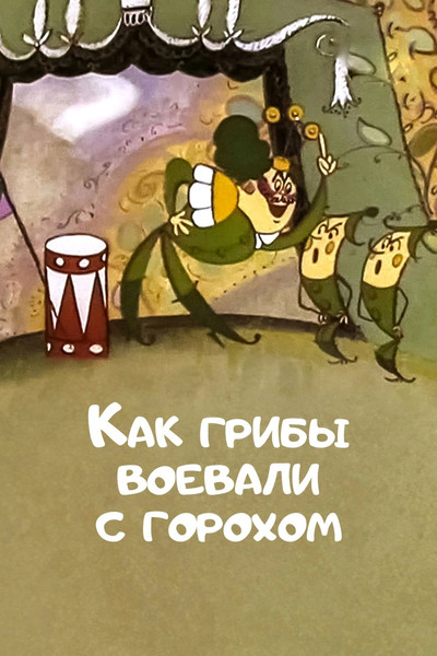 Póster de How Mushrooms Fought with Peas