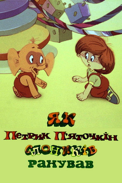 Póster de How Petya Pyatochkin Counted Little Elephants