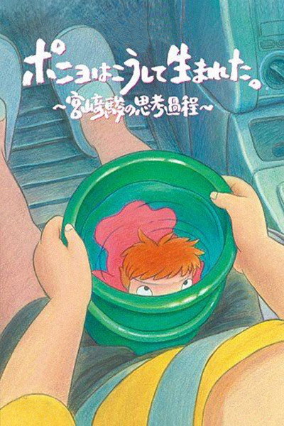 Póster de How Ponyo Was Born