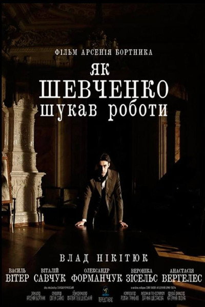Póster de How Shevchenko Was Looking for a Job