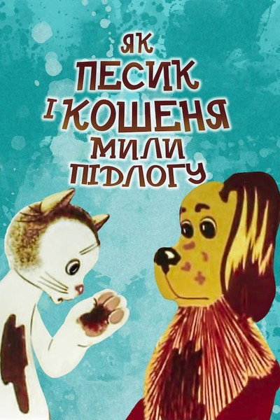 Póster de How the Cat and the Dog Washed the Floor