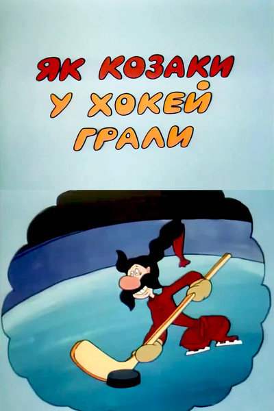 Póster de How the Cossacks Played Hockey