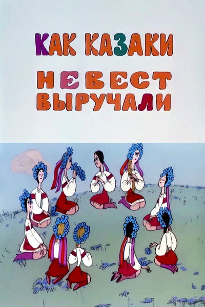 Póster de How the Cossacks Rescued Brides