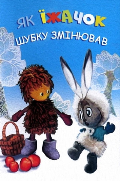Póster de How the Hedgehog Changed His Coat