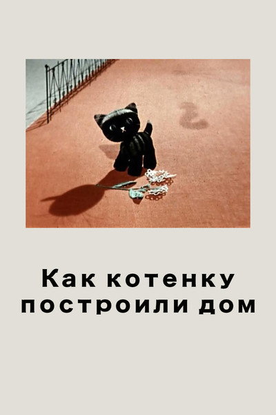 Póster de How the Kitten's House Got Built
