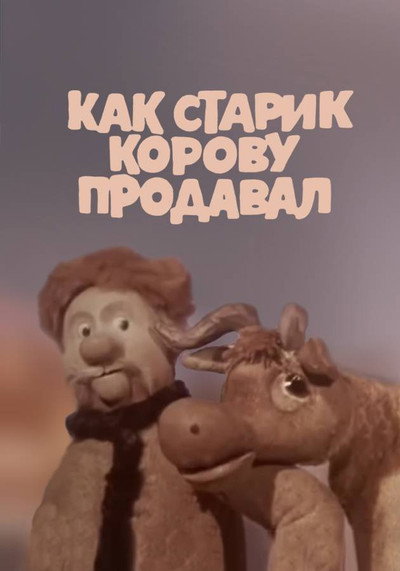 Póster de How the Old Man Sold the Cow