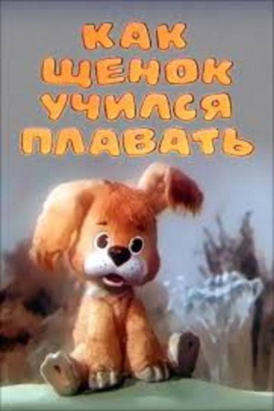 Póster de How the Puppy Was Taught to Swim