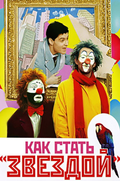 Póster de How to Become a Star