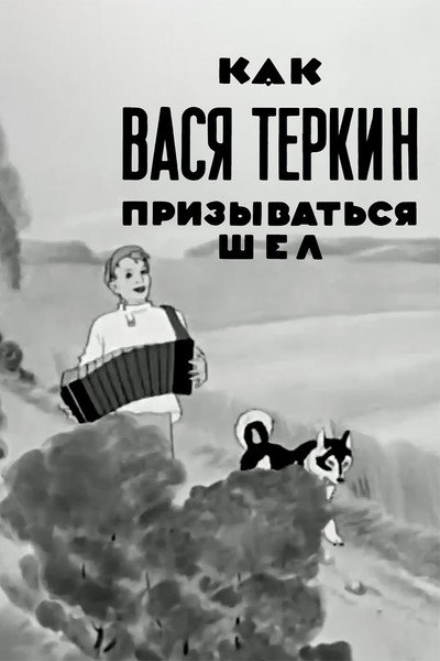 Póster de How Vasya Terkin Was Called
