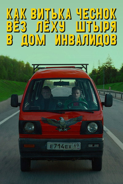 Póster de How Viktor 'The Garlic' Took Alexey 'The Stud' to the Nursing Home