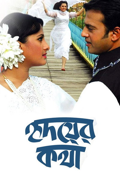 Póster de Hridoyer Kotha