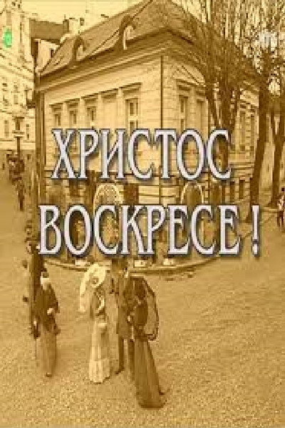 Póster de Hristos voskrese