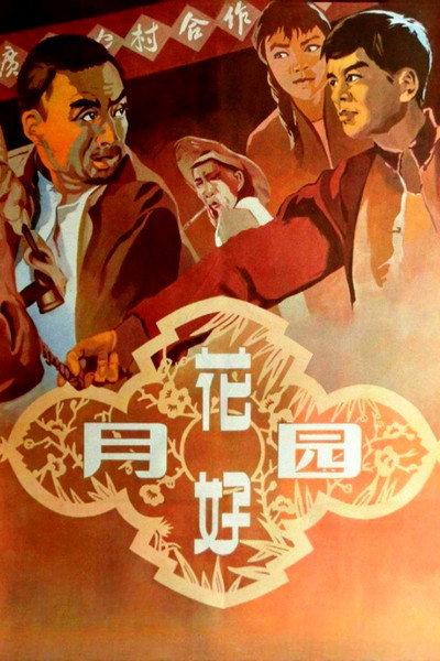 Póster de Hua hao yue yuan
