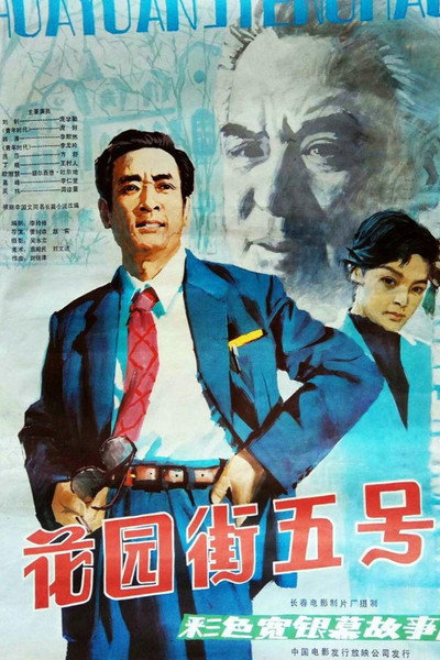 Póster de Hua yuan jie wu hao