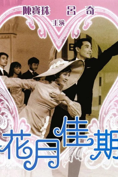 Póster de Hua yue jia qi