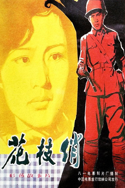 Póster de Hua zhi qiao