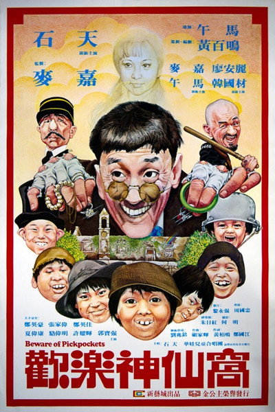 Póster de Huan le shen xian wo