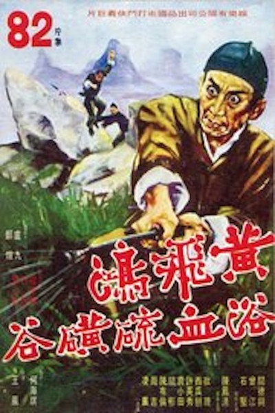 Póster de Huang Fei Hong hu de dou wu lang