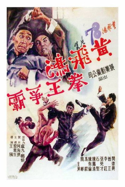 Póster de Huang Fei Hong: Quan wang zheng ba