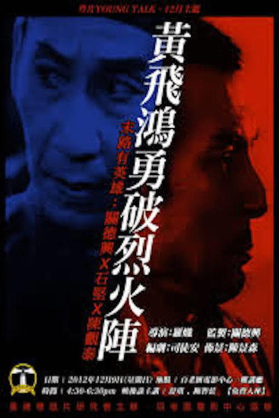 Póster de Huang Fei Hong yong po lie huo zhen