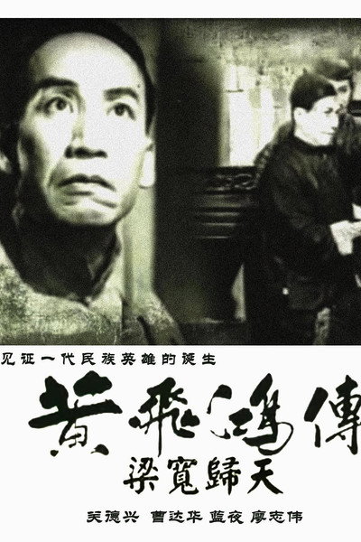 Póster de Huang Fei Hong zhuan si ji: Liang Kuan gui tian