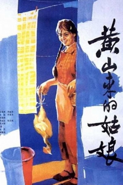 Póster de Huang shan lai de gu niang