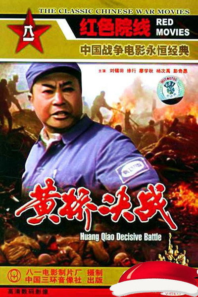 Póster de Huangqiao jue zhan