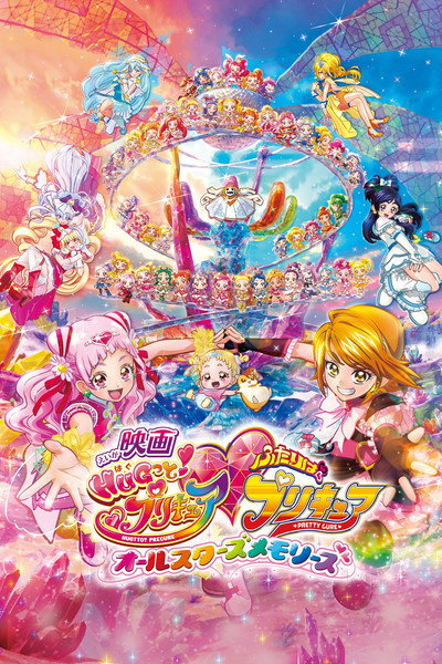 Póster de HUGtto! Pretty Cure・Futari wa Pretty Cure: All Stars Memories