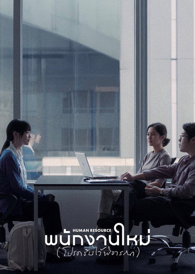 Póster de Human Resource