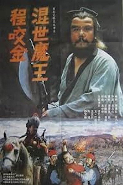 Póster de Hun Shi Mo Wang Cheng Yao Jin