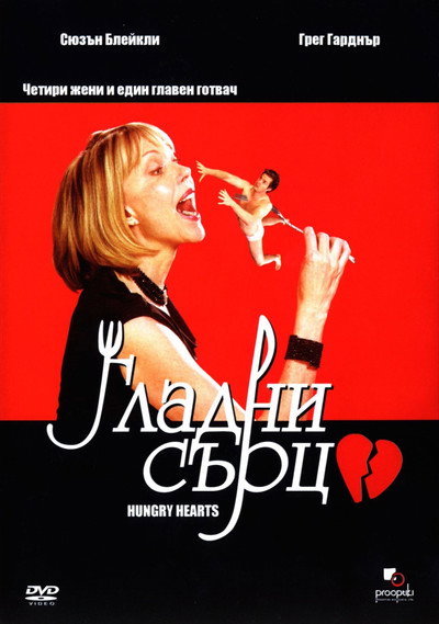 Póster de Hungry Hearts