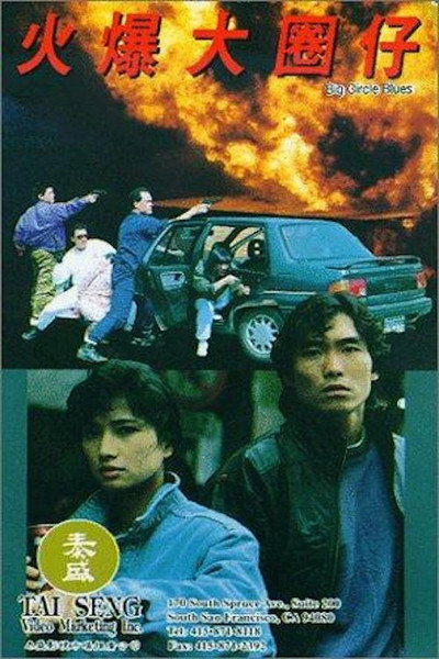 Póster de Huo bao da quan zi