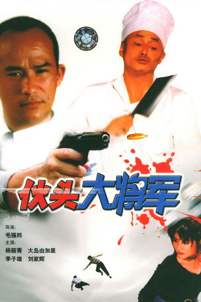 Póster de Huo tou da jiang jun