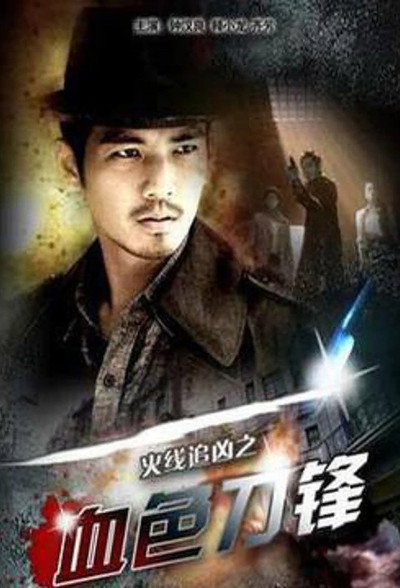 Póster de Huo Xian Zhui Xiong