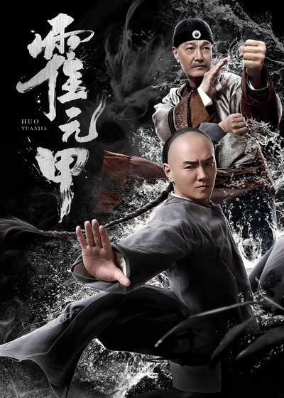 Póster de Huo Yuanjia