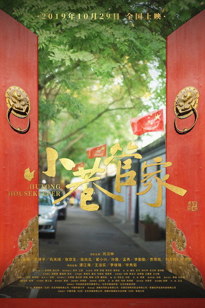 Póster de Hutong Housekeeper