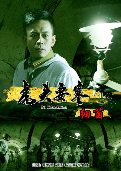 Póster de Hutou Fortress: Virus