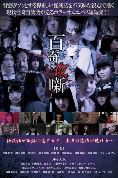 Póster de Hyakki Yobanashi