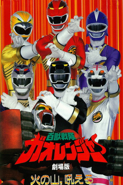 Póster de Hyakujuu Sentai Gaoranger: The Fire Mountain Roars