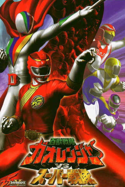 Póster de Hyakujuu Sentai Gaoranger vs. Super Sentai