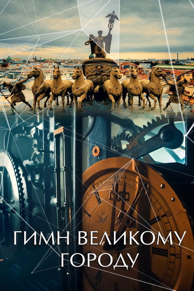 Póster de Hymn to the Great City