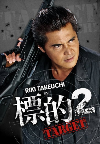 Póster de Hyouteki 2: Target