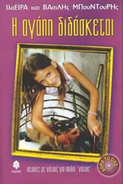 Póster de I agapi didasketai...