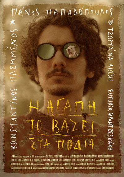 Póster de I agapi to vazei sta podia
