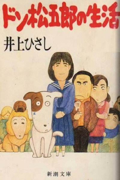 Póster de I Am A Dog: Don Matsugorou's Life