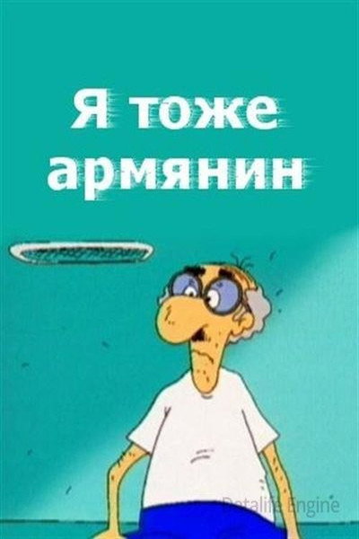 Póster de I Am Armenian Too