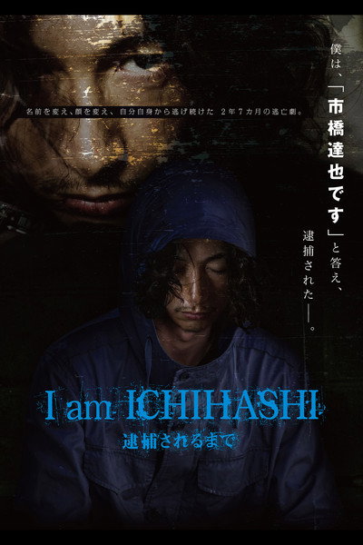 Póster de I Am Ichihashi: Journal of a Murderer